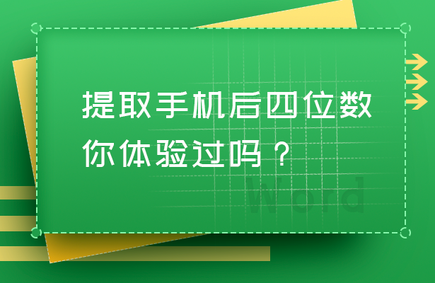 WPS提取手机后四位数，你体验过吗？