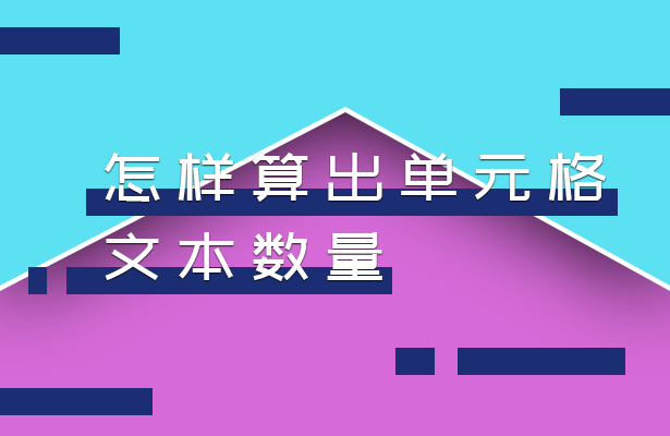 怎样算出单元格文本数量