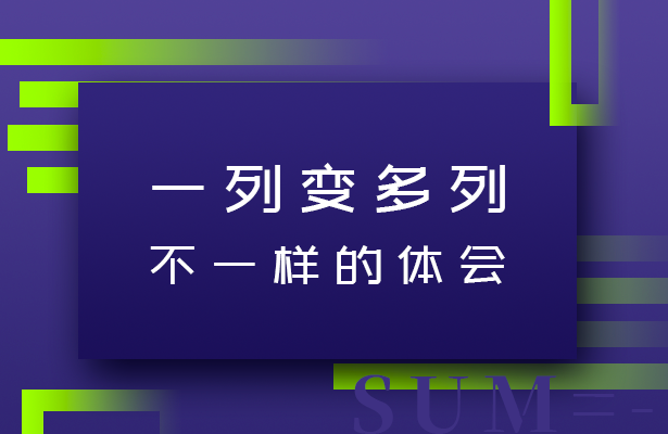 如何一列变多列