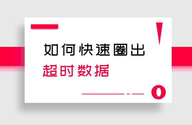 WPS应用技巧---如何快速圈出超时数据