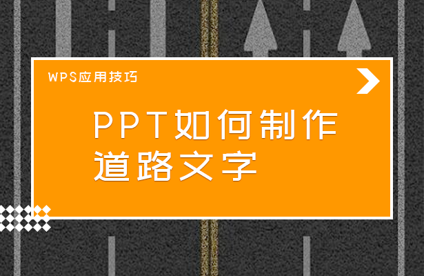 WPS应用技巧---PPT如何制作道路文