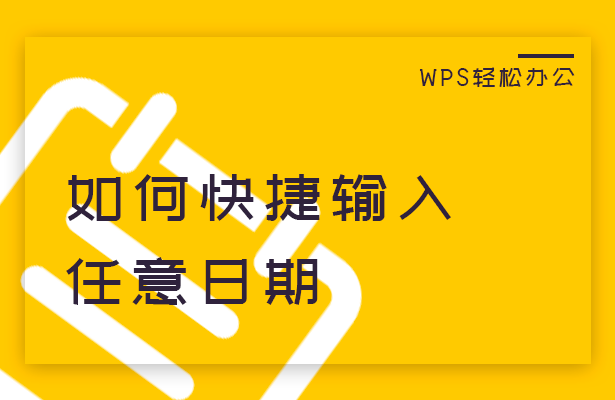 WPS轻松办公---如何快捷输入任意日期