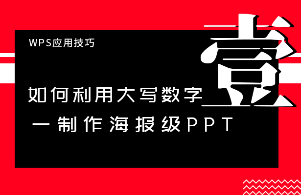 WPS应用技巧——如何利用大写数字一制作