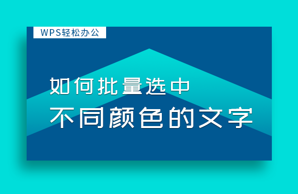 WPS轻松办公---如何批量选中不同颜色