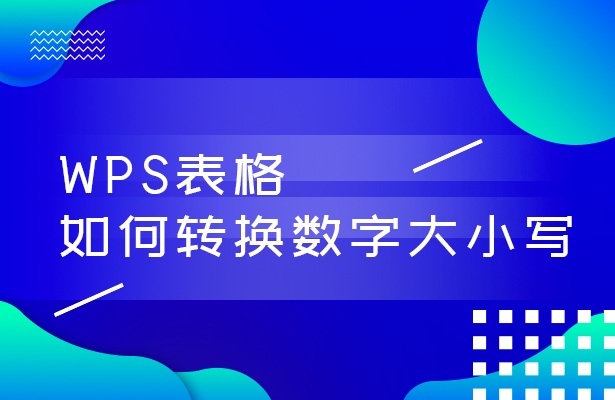 WPS轻松办公---将数字转换中文大写的