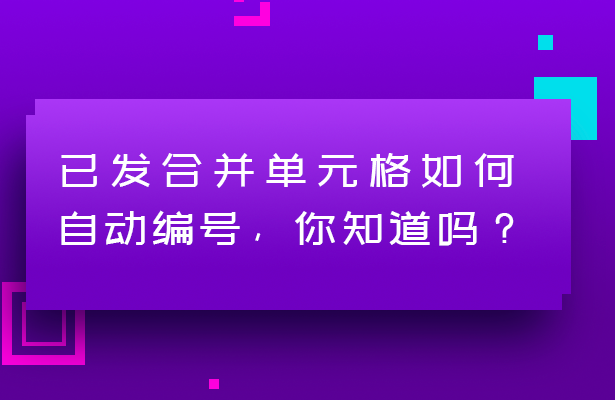 合并单元格如何自动编号，你知道吗？