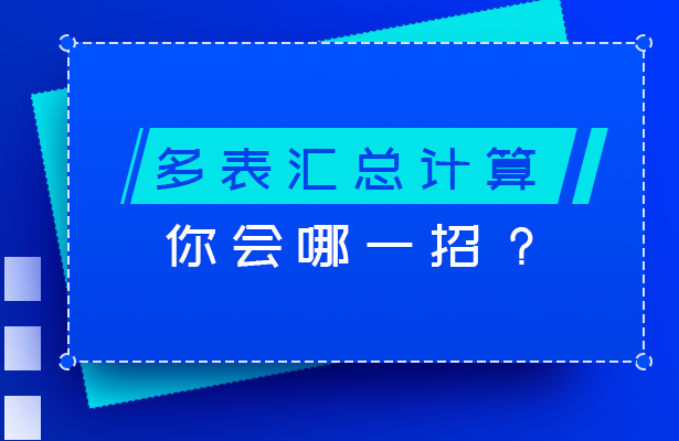 多表汇总计算，你会哪一招？