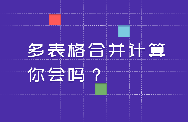 多表格合并计算，你会吗？