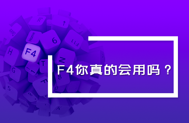 F4键使用全攻略