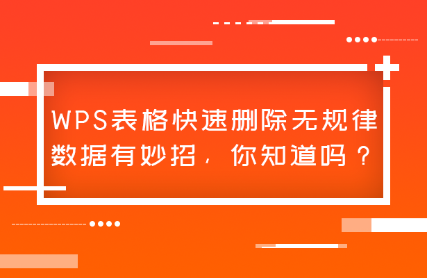 WPS表格技巧—如何快速删除 表格内无规