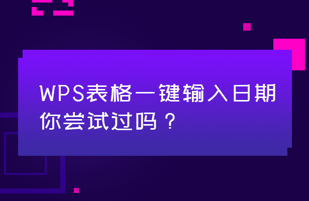 WPS表格技巧—如何一键输入日期