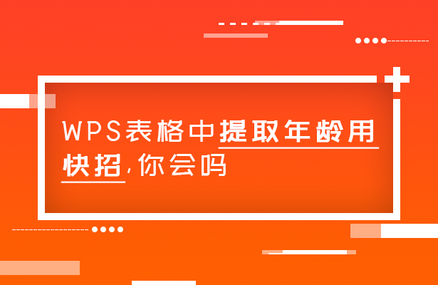 WPS表格技巧—如何在表格中快速提取年龄