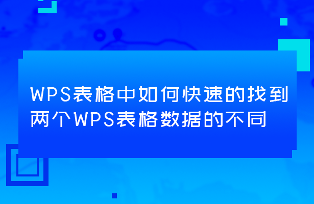 WPS表格技巧—如何快速的找到两个WPS