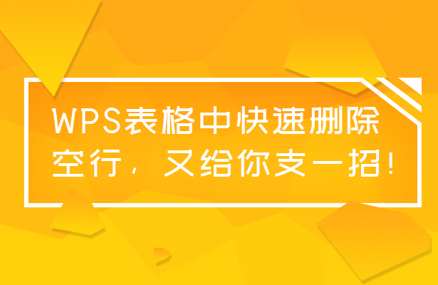 WPS 表格技巧—如何快速删除表格中的空