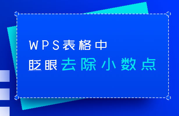 WPS表格技巧—如何瞬间去除WPS表格中