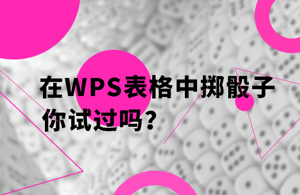 WPS 表格技巧—如何在WPS表格中掷骰