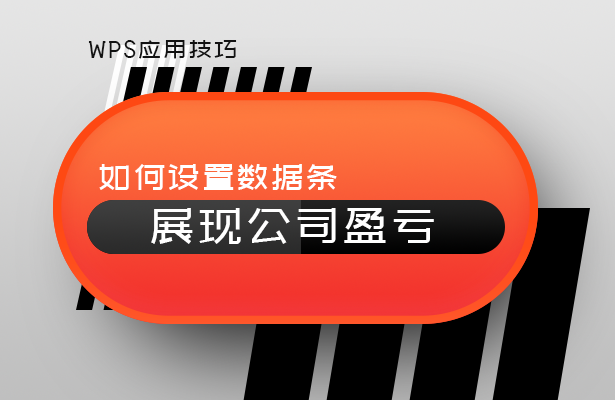 WPS表格技巧---如何设置数据条展现公