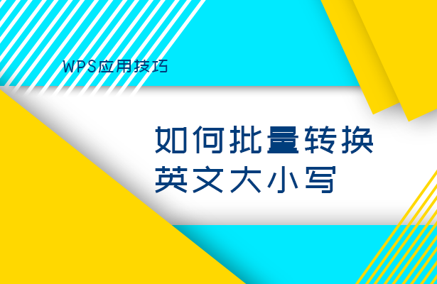 WPS表格技巧---如何批量转换英文大小