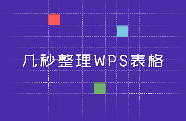 WPS 表格技巧—几秒快速整理WPS表格