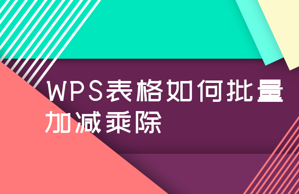 WPS表格技巧—如何批量加减乘除