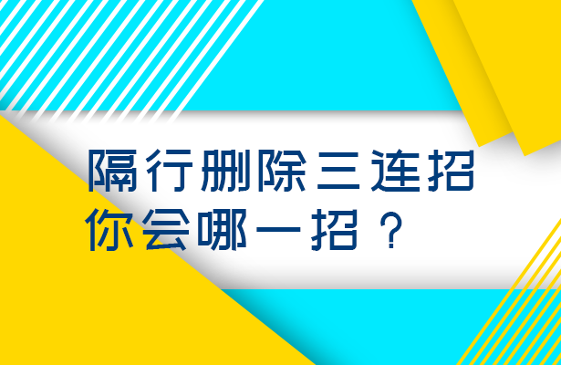 WPS 表格技巧—隔行删除三连招，你会哪