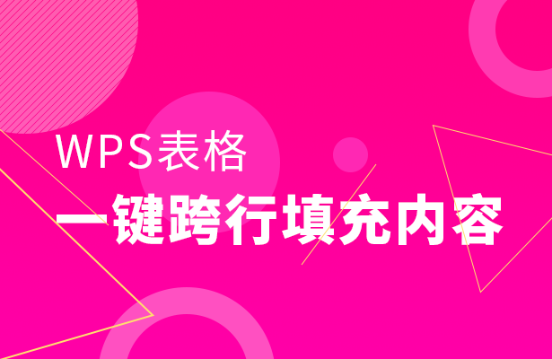 WPS表格技巧—一键跨行填充内容