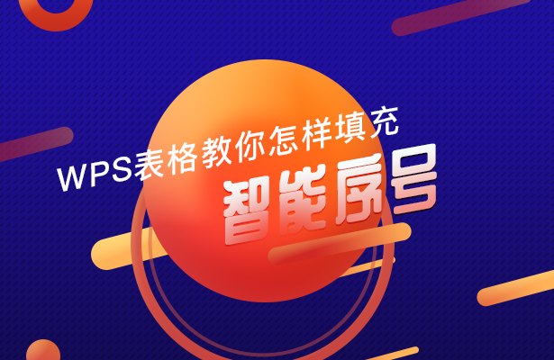 WPS 表格技巧—如何填充智能序号