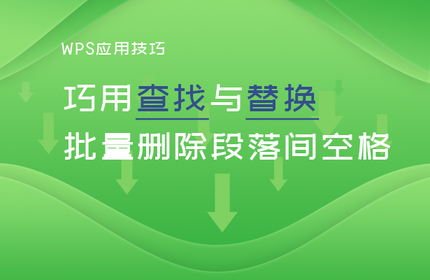 WPS文字技巧—巧用查找与替换批量删除段