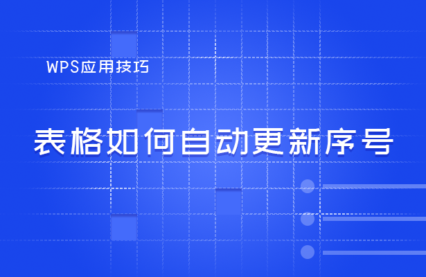 WPS表格技巧---表格如何自动更新序号