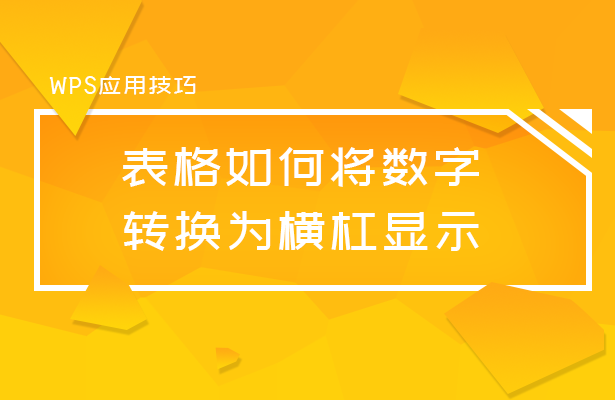 WPS表格技巧---表格如何将数字转换为