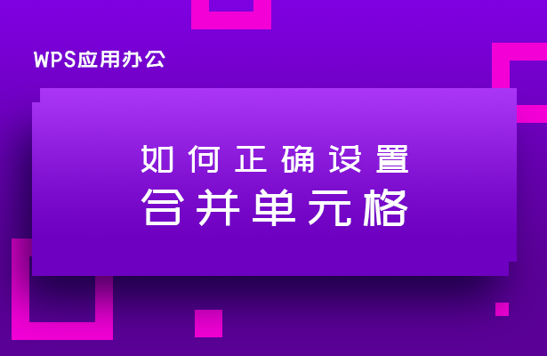 WPS表格技巧---如何正确设置合并单元