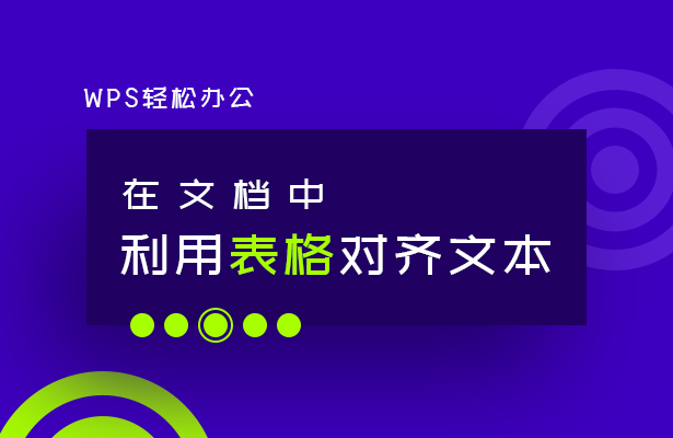 WPS文字技巧---在文档中利用表格对齐