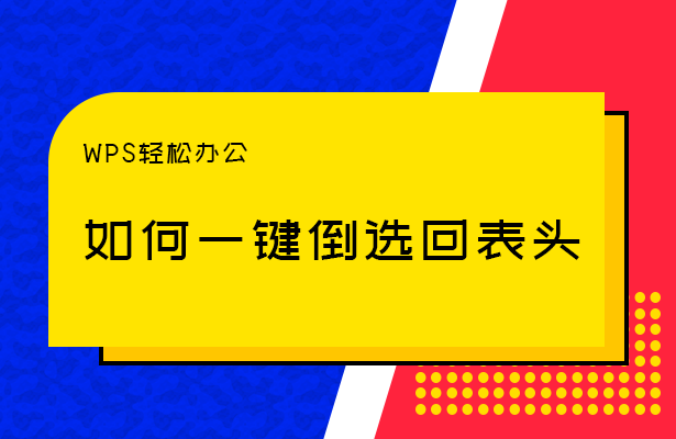 WPS表格技巧---如何一键倒选回表头