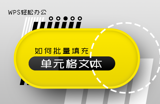 WPS表格技巧---如何批量填充单元格文