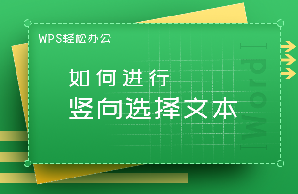 WPS文字技巧---如何进行竖向选择文本