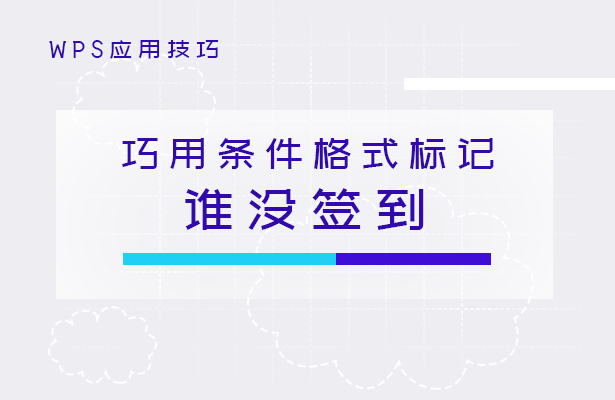 WPS表格技巧---巧用条件格式标记谁没