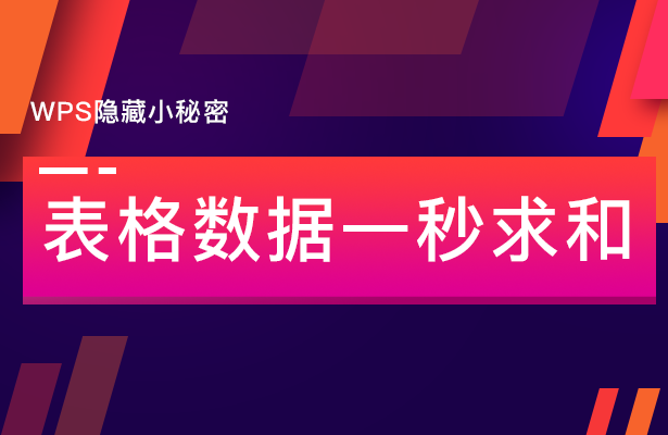 WPS表格技巧---表格数据一秒求和