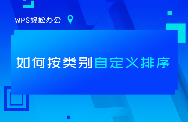 WPS表格技巧—如何按类别自定义排序