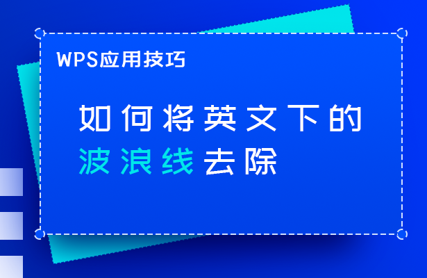 WPS文字技巧---如何将英文下的波浪线