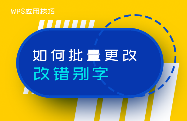 WPS文字技巧---如何批量更改错别字