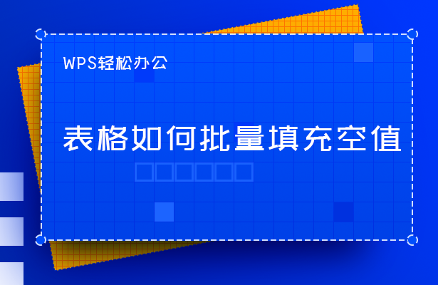 WPS表格技巧---表格如何批量填充空值