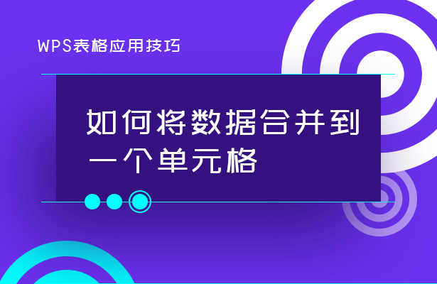 WPS表格技巧---如何将数据合并到一个