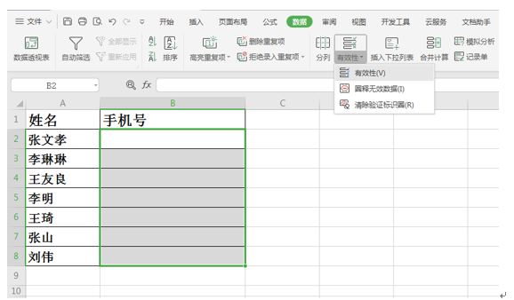 WPS安全办公---如何在单元格中设置出错预警