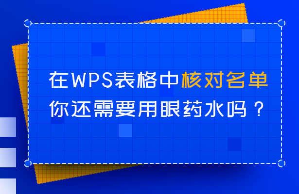 WPS 表格技巧—在WPS表格中核对名单