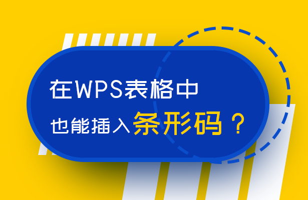 WPS表格技巧— 如何在表格中插入条形码