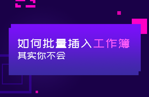 WPS 表格技巧—如何批量插入工作簿