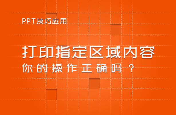 WPS 表格技巧—打印指定区域内容，你的