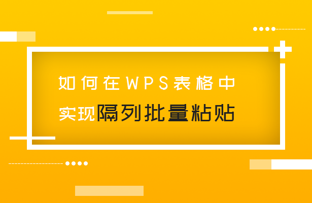 WPS表格技巧—如何在WPS表格中实现隔