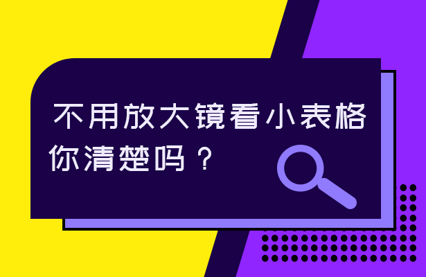 WPS表格技巧—不用放大镜看小表格，你清