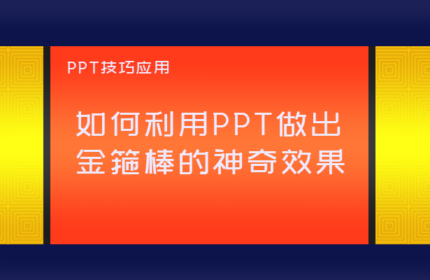 PPT技巧应用—如何利用PPT做出金箍棒